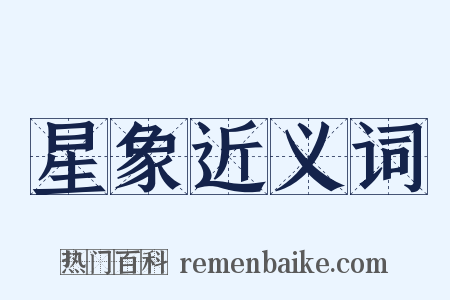 星象近义词是什么意思的图片